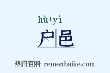 户邑是什么意思的图片